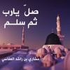 Mishari Rashid Alafasy - صل يارب ثم سلم