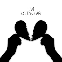Отпускай - Single - LVI