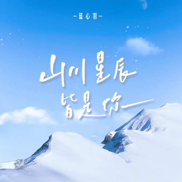 山川星辰皆是你 - Single