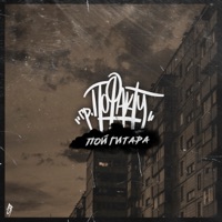 Пой гитара - Single - гр.ПоФакту
