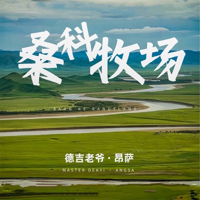 桑科牧场 - Single