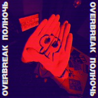 Полночь - Overbreak