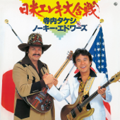 日米エレキ大合戦 寺内タケシVSノーキー・エドワーズ('86)