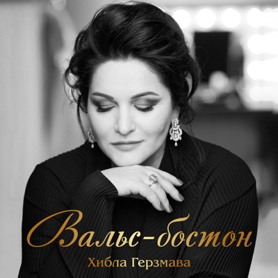Вальс-Бостон - Single