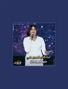 收听 Donia el sadat、观看音乐视频、阅读小传、查看巡演日期等 ！
