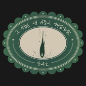 그 사랑은 내 사랑이 아니었음을 artwork