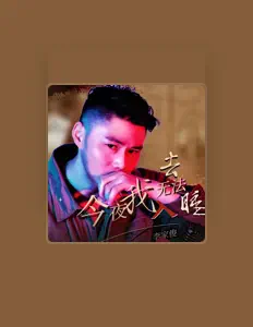 李家俊を聴いたり、ミュージックビデオを鑑賞したり、経歴やツアー日程などを確認したりしましょう！