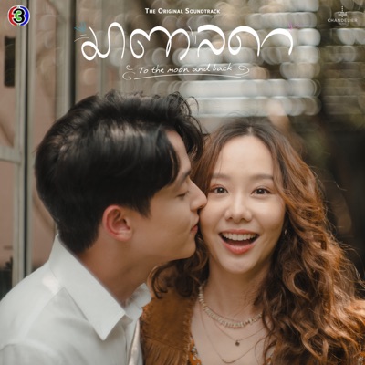 ยินดี (เพลงประกอบละครมาตาลดา ช่อง 3) - Single