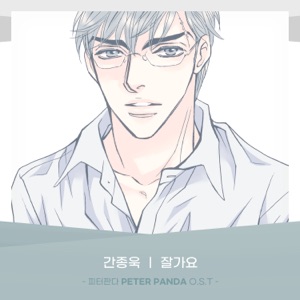 PETER PANDA (Original Webtoon Soundtrack) Pt.29 - Single