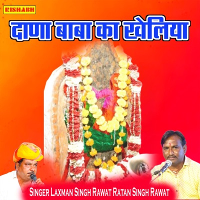 दाणा बाबा का खेलिया - EP