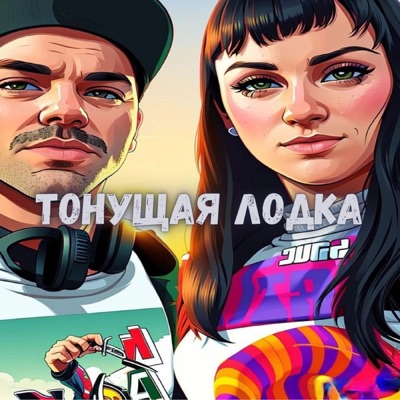 Тонущая лодка - Single