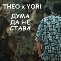 Дума да не става - Single - Theo & Yori