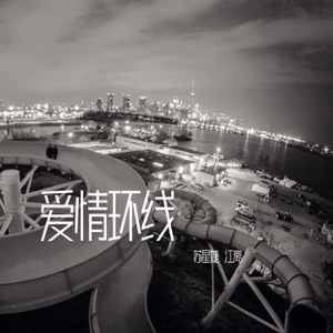 爱情环线 - Single