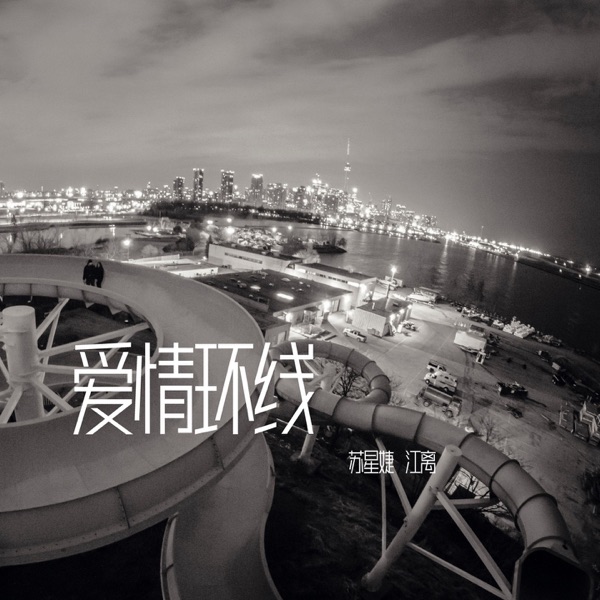 爱情环线 - Single