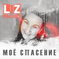 Моё спасение  ( 2023) - Single - LIZ Project
