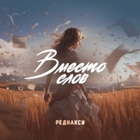 Вместо слов - Single - Реднакси