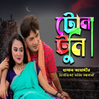 টোনা টুনি ।। Tona Tuni (feat. Hasan Jahangir) - Single