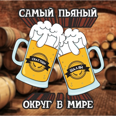 Самый пьяный округ в мире - Single