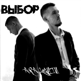 Выбор (feat. Lenin) ARA