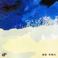遺跡 - Single - Li Xiaochuan