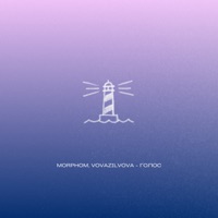 Голос - Single - Morphom & VovaZiLvova
