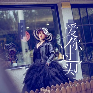 爱你过了头 - Single