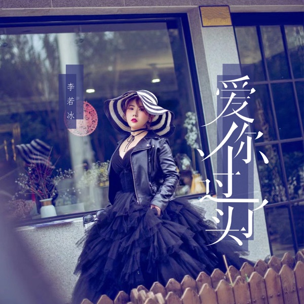 爱你过了头 - Single