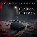 Не Сіяла, Не Орала