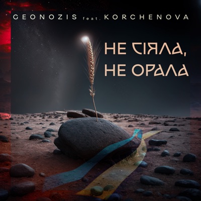 Не сіяла, не орала (feat. KORCHENOVA) - Single