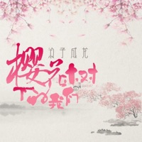 樱花树下的我们 - Single - 浪子成龙