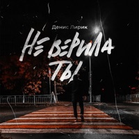 Не верила ты - Single - Denis Lirik