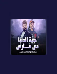 Esmail Ellithyを聴いたり、ミュージックビデオを鑑賞したり、経歴やツアー日程などを確認したりしましょう！