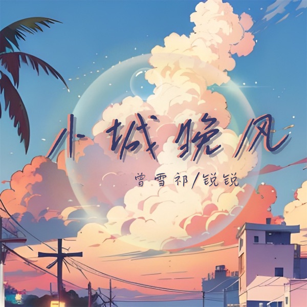 小城晚风 - Single
