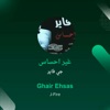 غير احساس - Single