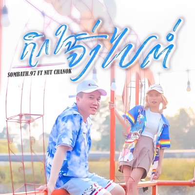 ຖືກໃຈຈັ່ງໄປຕໍ່ (feat. NUT CHANOK) [ถืกใจจั่งไปต่อ] - Single