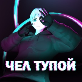 Чел тупой LonelyStash