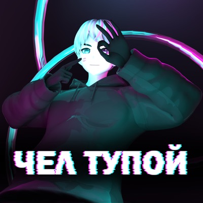 Чел тупой - Single