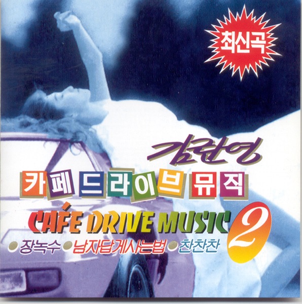 Kim Ranyoung Cafe Driving Music 2 (NONE)