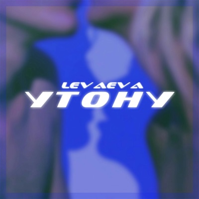 Утону - Single