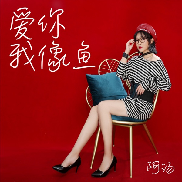 I Love You Like a Fish - Single