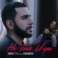 Не твоя игра - Single - Karen ТУЗ & Chagunava