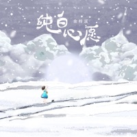 纯白心愿 - Single - 泡泡留声, 宝贝有戏·天籁童声 & 余梓溪