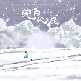 纯白心愿 泡泡留声, 宝贝有戏·天籁童声 & 余梓溪