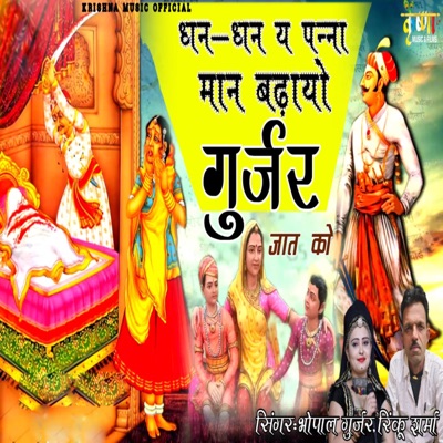 Dhan Dhan Ya Panna Man Badhayo Gurjar Jaat Ko - EP