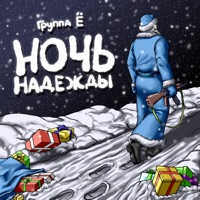 Ночь надежды - Single - Группа Ё