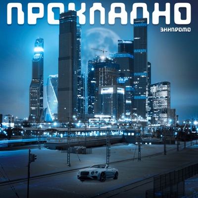 Прохладно - Single