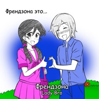 Френдзона - Single - Lady Bro