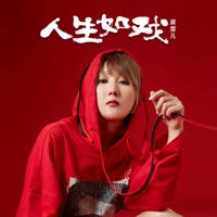 人生如戏 - Single - 蒋雪儿Snow.J