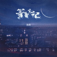 等着忘记 - Single - 逸霄