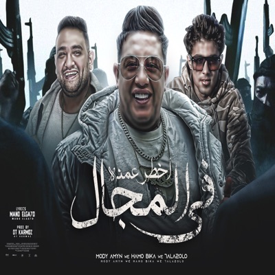 اخطر عمدة فى المجال - Single